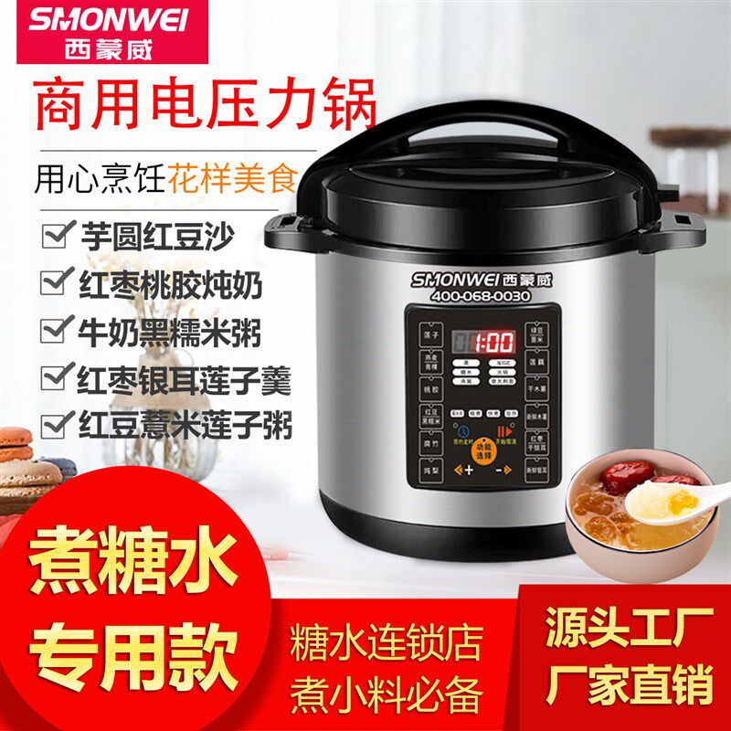 西蒙威商用糖水店电压力锅新中式专用款大容量煮糖水锅高压锅10升