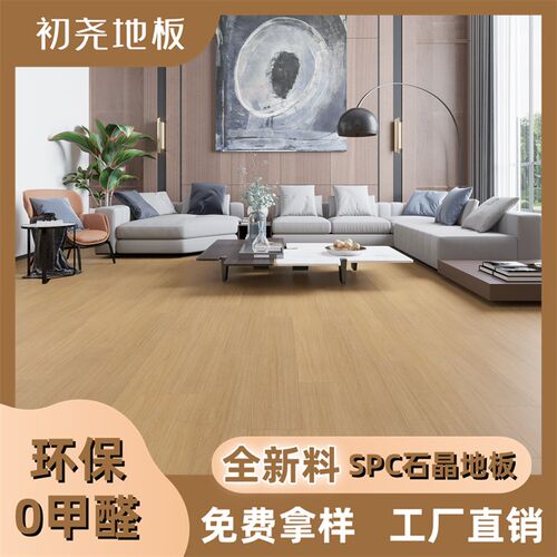 初尧SPC石塑地板环保无醛4mm石晶加厚6.5mm锁扣卡扣耐磨防水地板