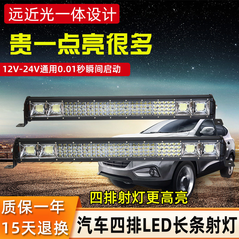四排汽车LED长条射灯12V24伏货车杠灯强光超亮车顶中网改装灯通用