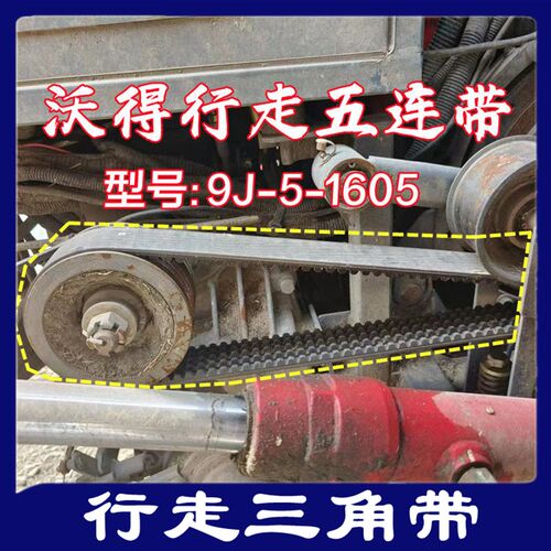 沃得锐龙收割机皮带 三角带 型号 9J-5-1605 主离合皮带 行走皮带