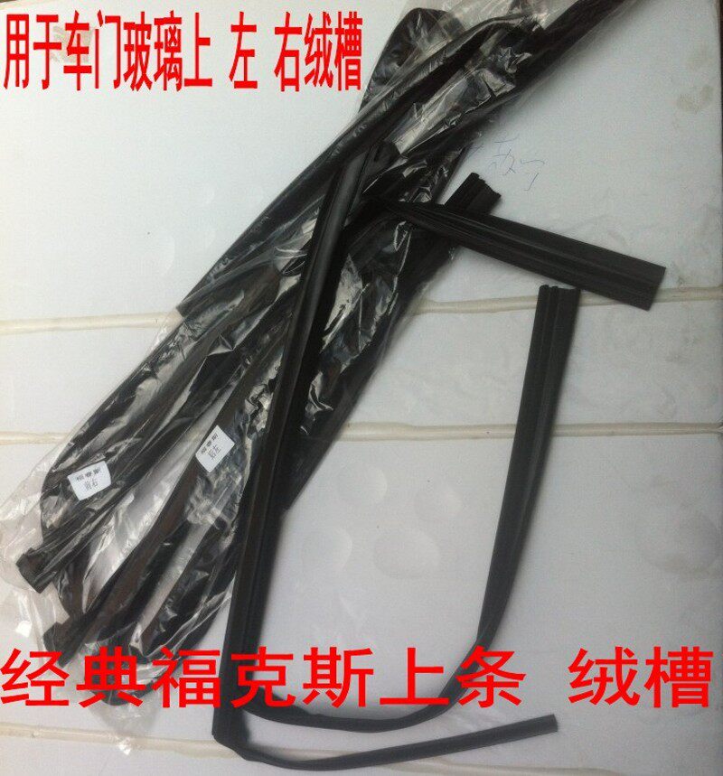 原装12款经典新老款福克斯 车窗密封条 导轨绒槽车门玻璃泥槽胶条