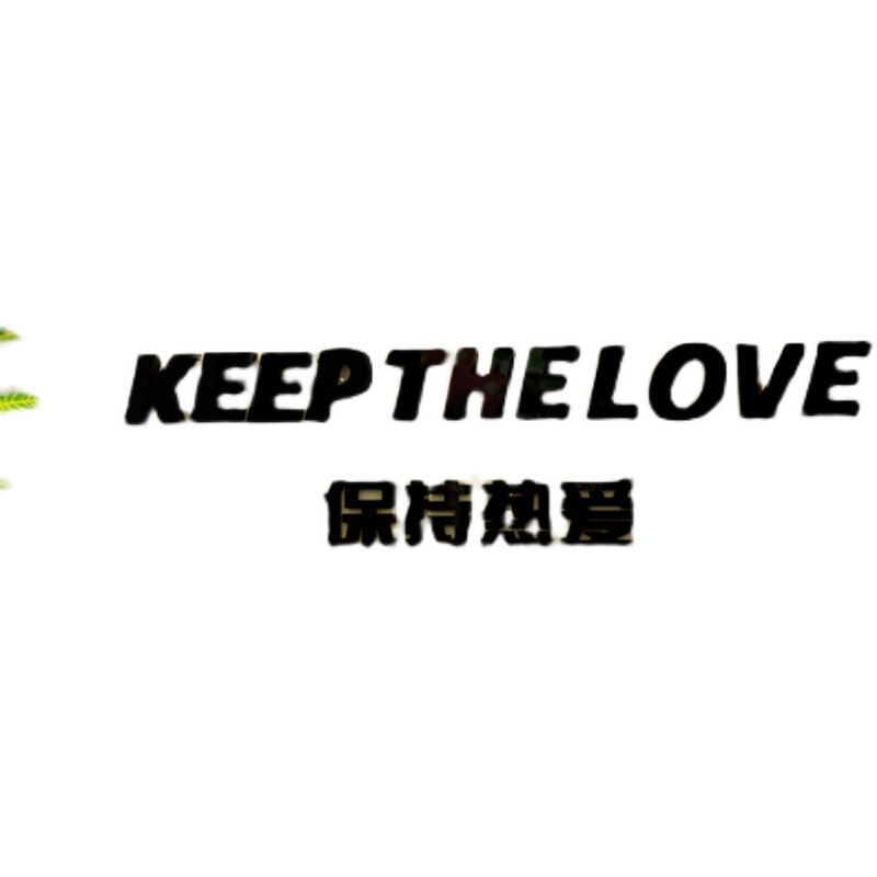 保持热爱创意台球室装饰桌球室台球厅吧台贴纸桌游室活动房墙贴画