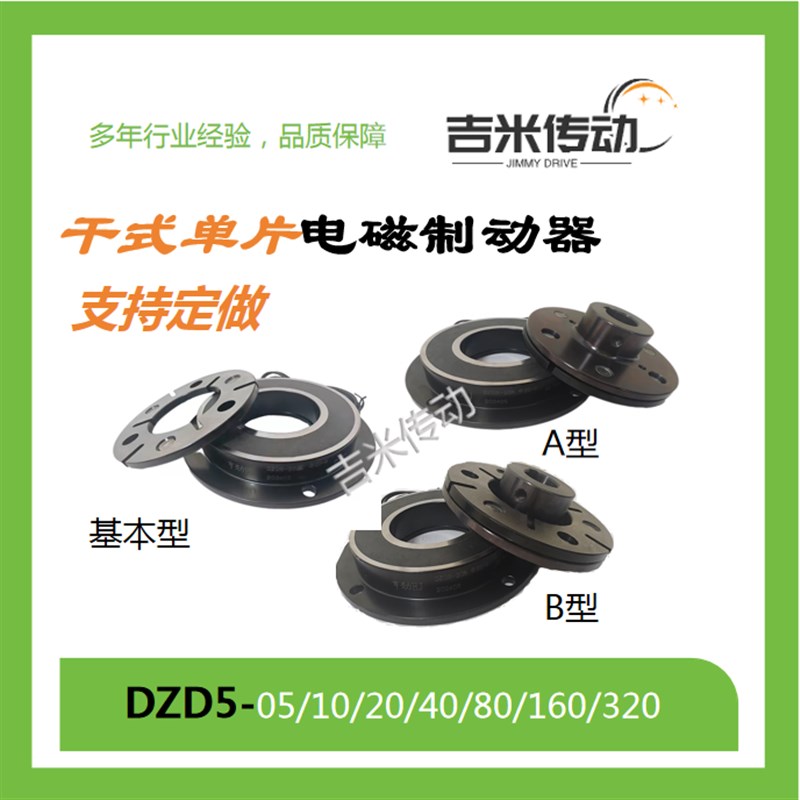DZD5电磁制动器干式单片电动刹车抱闸24V转子泵电叉子打捆机刹车图片