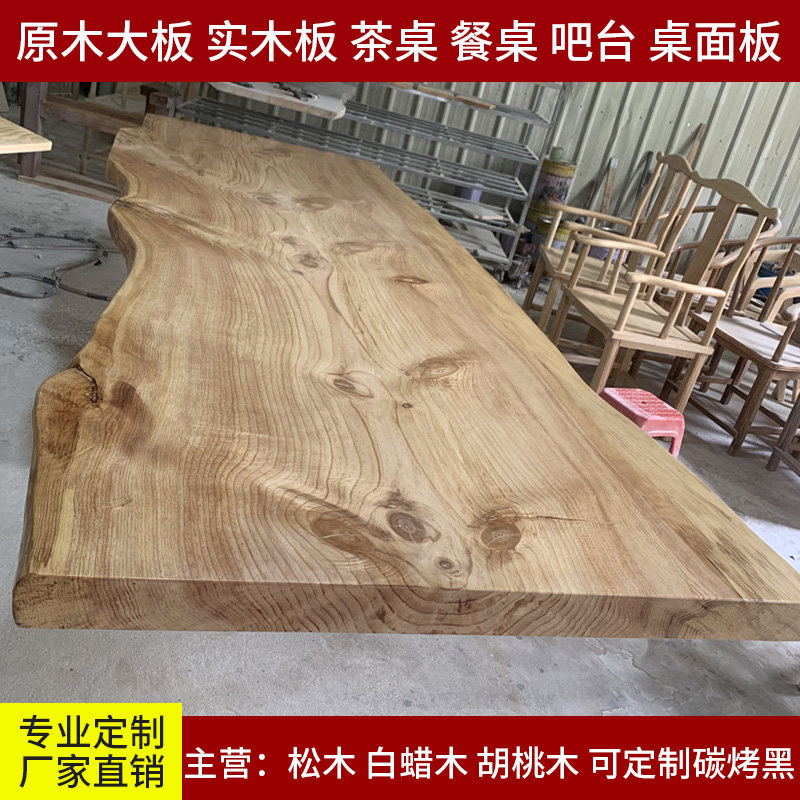 定制原木松木自然边整板大板会议桌实木吧台板白蜡木书桌茶桌茶台