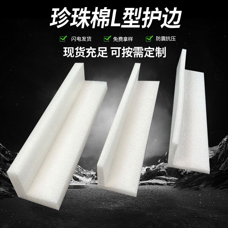EPE珍珠棉护边条泡沫隔板L型打包边条家具包角发泡棉防撞边防震条