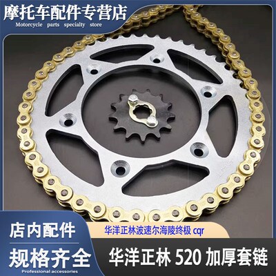 极盗者战狼海陵M4MX6卒玛北海波速尔越野摩托车加厚链条牙盘套链