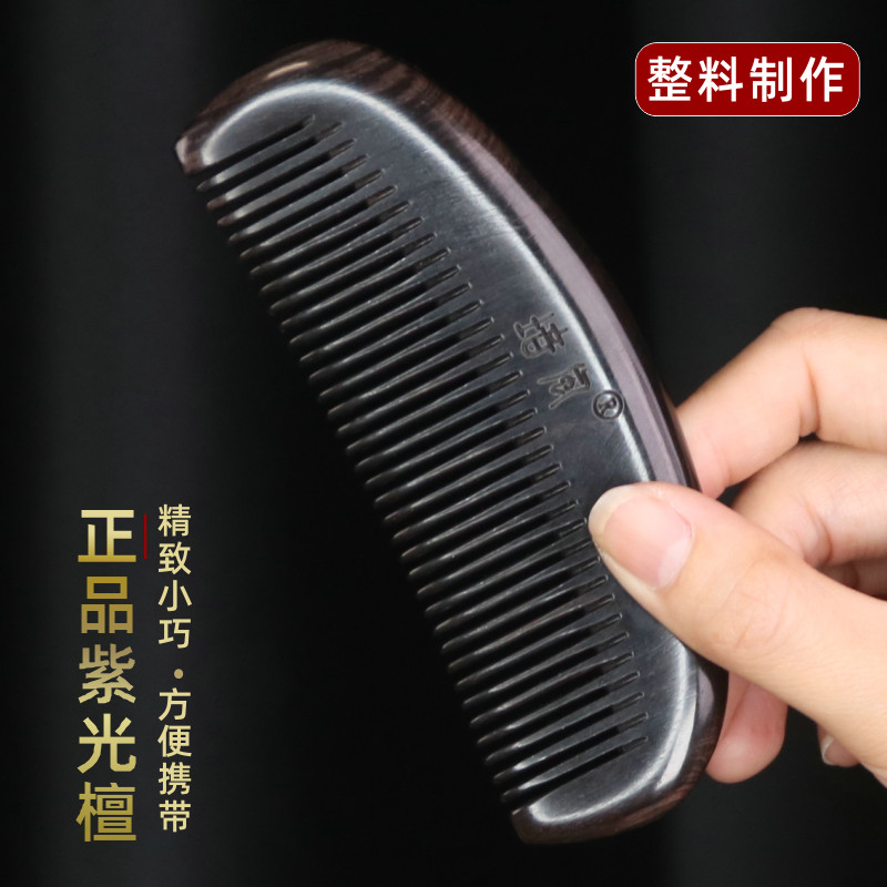 天然正品紫光檀木梳子女士随身便携梳小号密齿梳子男静电按摩脱发