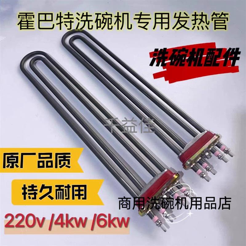 霍巴特HOBART洗碗机配件专用电热管加热管316不锈钢发热管4KW6KW