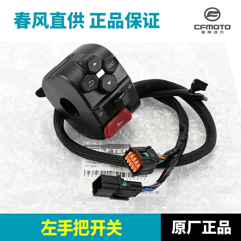 原厂配件春风摩托车450NK手把开关CF400-7左右点火大灯开关总成
