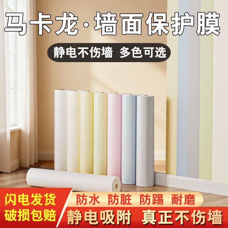 静电吸附墙面装修保护膜墙贴纸肤感自粘不伤墙床围防踢脏遮丑多色