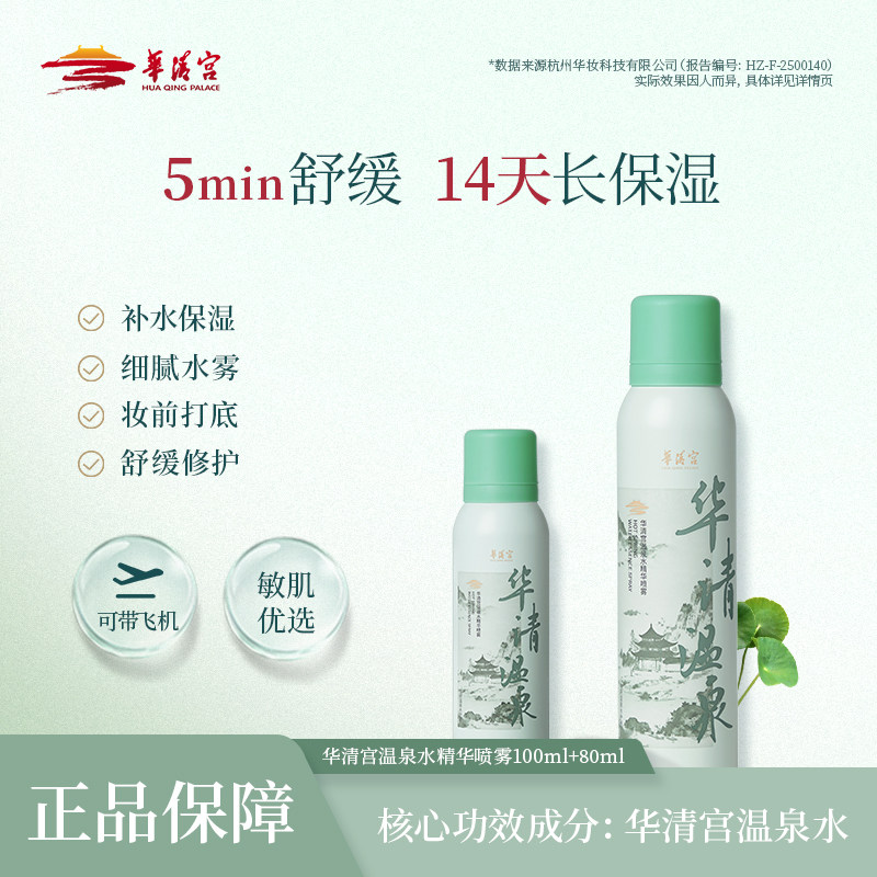 华清宫温泉水精华喷雾补水保湿舒缓敏感肌可用妆前喷雾