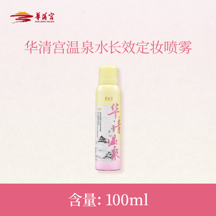 华清宫温泉水长效定妆喷雾