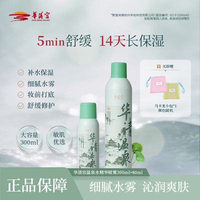 华清宫温泉水精华喷雾补水保湿舒缓敏感肌妆前喷雾300ml大容量