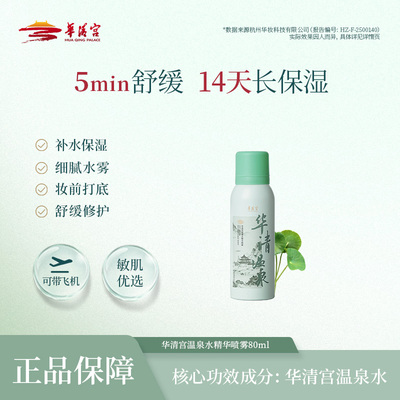 华清宫温泉水精华喷雾补水保湿舒缓敏感肌妆前喷雾80ml便携正装