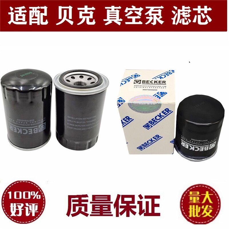适配贝克真空泵滤芯 油过滤器滤芯 油格 90970800000 90970900000
