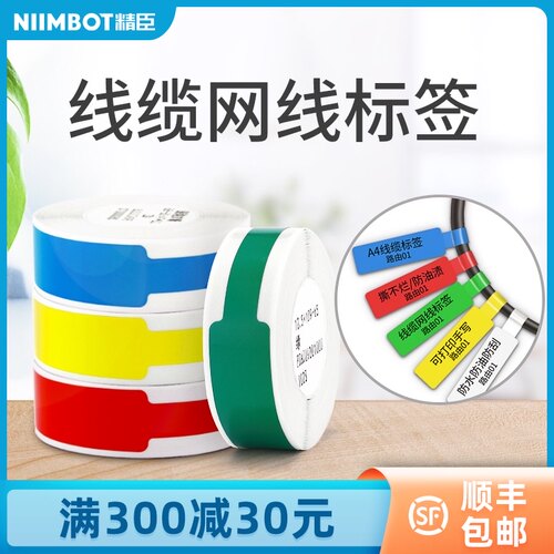 精臣d11/d110线缆网线标签纸刀型标签打印纸数据线标记分类标签贴