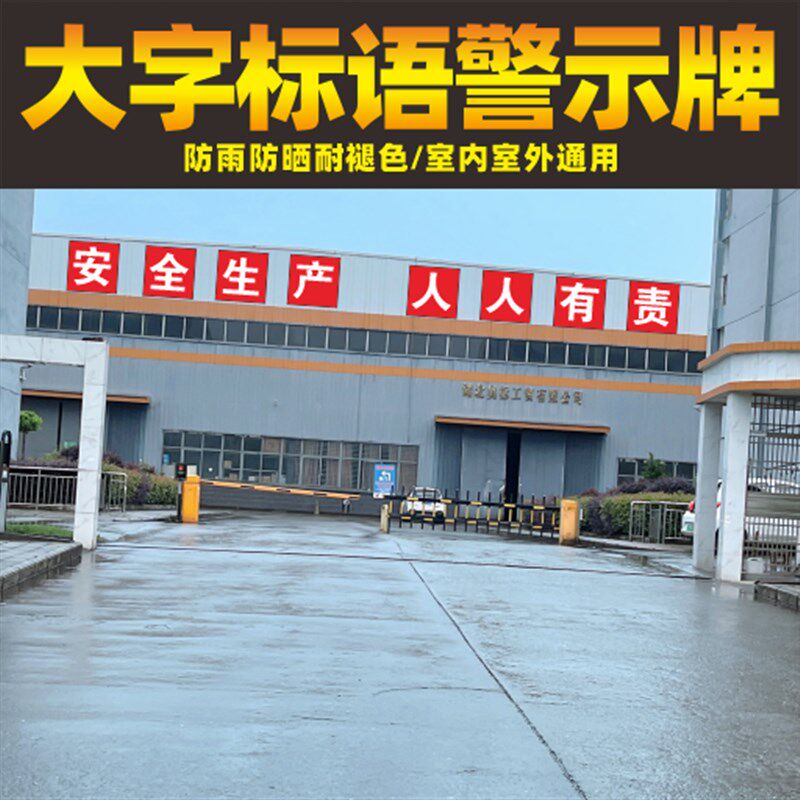 大字标识工厂生产标语定制车间安全生产标识牌矿山建筑工地警示标