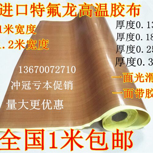 特氟龙高温胶布绝缘隔热耐磨耐高温胶布封口机专用0.3厚1米宽包邮