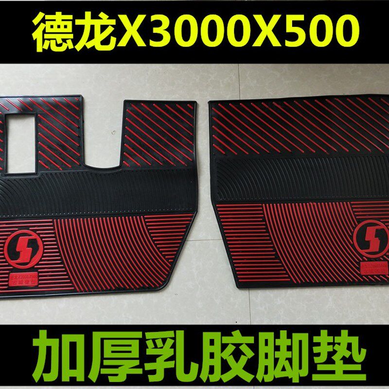 陕汽德龙新M3000德龙X300德龙X500加厚乳胶脚垫德龙新M3000脚垫