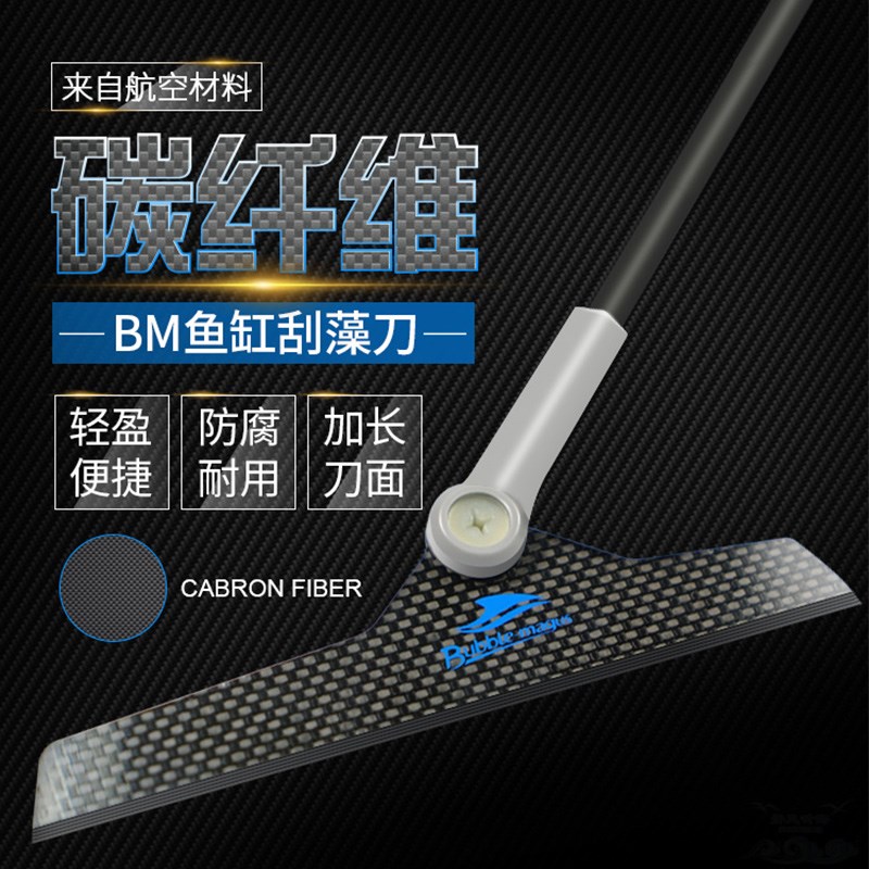 BM鱼缸碳纤维不锈钢加长刮刀海水鱼缸刷除藻除苔工具珊瑚缸除钙藻