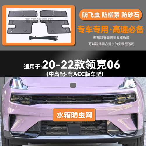 20 21 22 23款领克06汽车水箱防虫网防老鼠蚊虫柳絮中网保护网罩