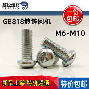 圆头十字机螺钉 GB818镀锌圆机螺丝 圆头机牙螺丝M6M8M10M12 包邮