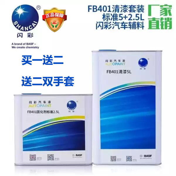 巴斯夫闪彩FB401清漆套装慢干标准快干5L+2.5L翻新局部汽车修补漆