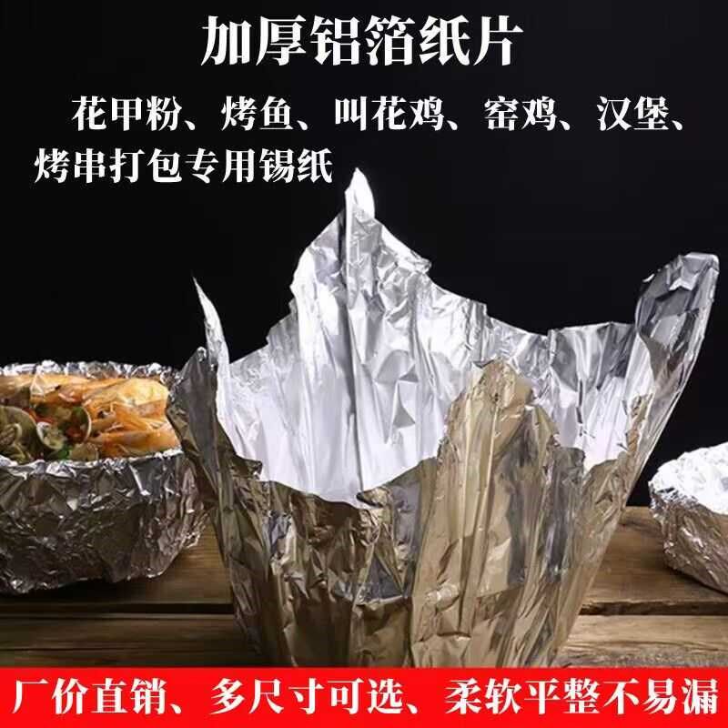 商用加厚锡纸切片花甲粉烤鱼食品级锡箔纸窑鸡烧烤厂家铝箔纸