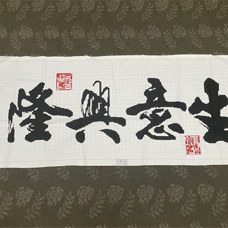 纯手工十字绣成品生意兴隆店铺公司开业祝福送礼毛笔字中国风包邮