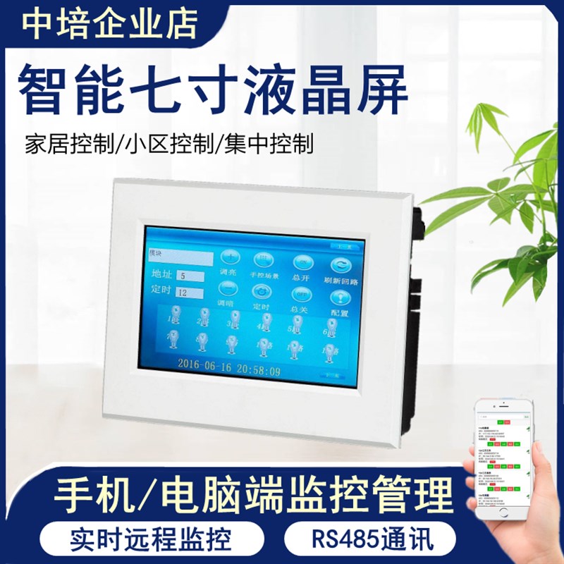 七寸液晶屏智能照明控制灯光控制器家居系统手机远程开关定时3.5