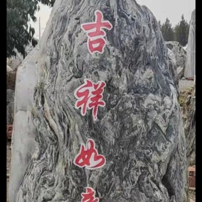 景观石大型泰山石敢当天然原石风景石自然石庭院园林石头刻字村牌