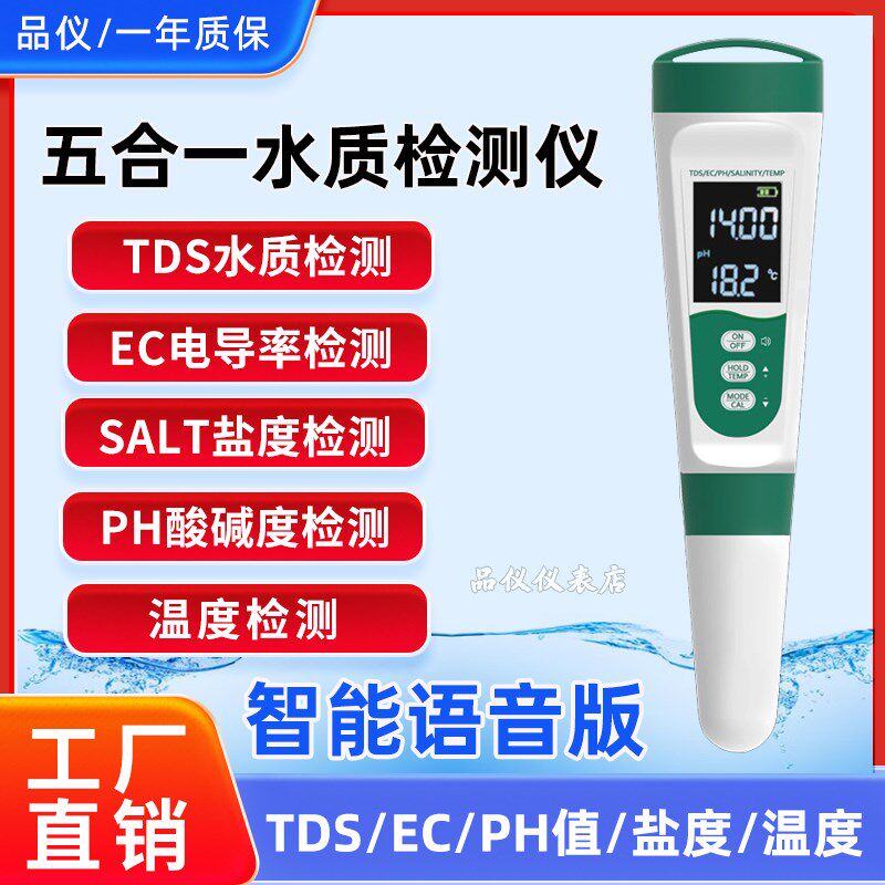 五合一水质检测笔MF-M51V智能语音TDS盐度计电导率计EC温度计PH计