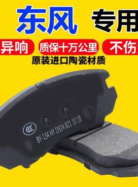 适配东风风光580 360 370 350 S560 370 330 500前刹车片后刹车片