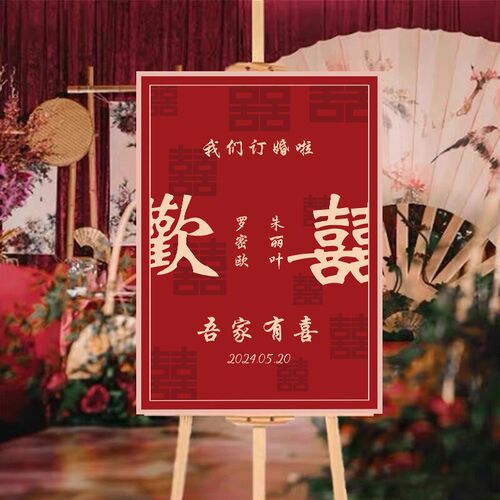 订婚迎宾牌水牌新中式结婚婚礼布置门口指引牌展示架立牌kt板定制