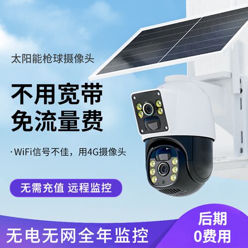 太阳能摄像头室外360度无死角手机远程4G监控器家用高清无需网络