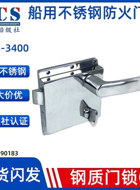 OHS-3400船用不锈钢水密门锁防火门锁C2外装钢质门锁IMPA490183