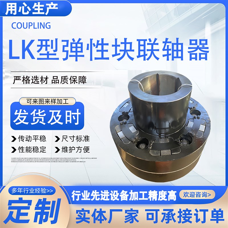 LK弹性块联轴器重型机械联轴器柔性定制弹性橡胶块联轴器