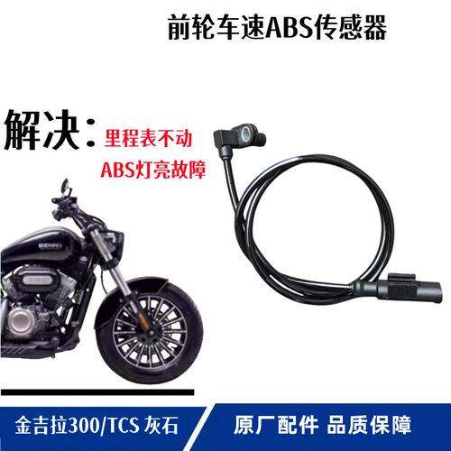 奔达金吉拉300机车里程线ABS轮速感测器感应器前轮毂外胎前轮轴