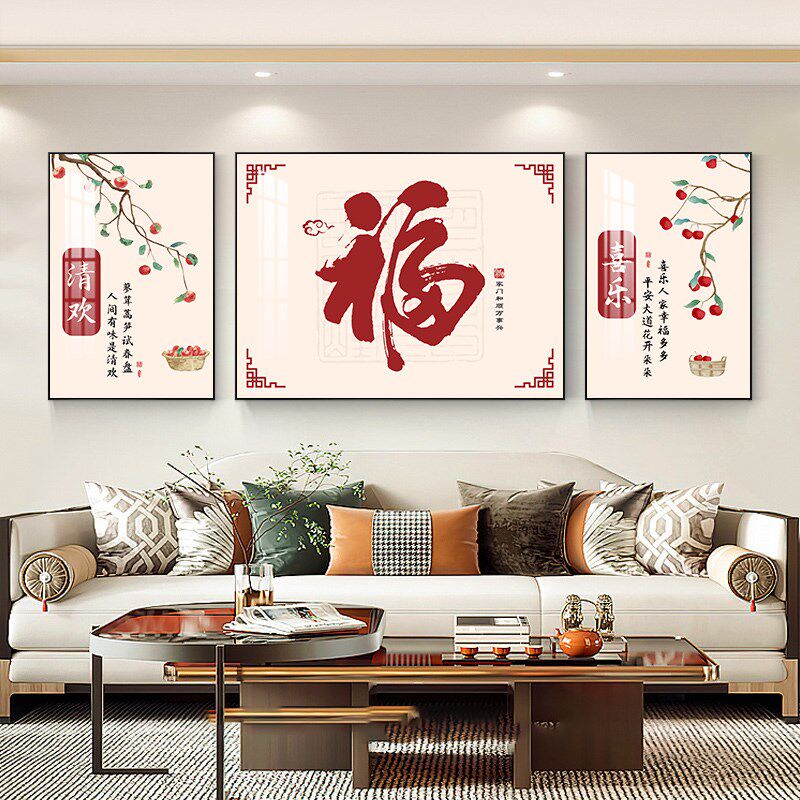 福字客厅装饰画2025新年寓意好三联画新中式中国风沙发背景墙挂画