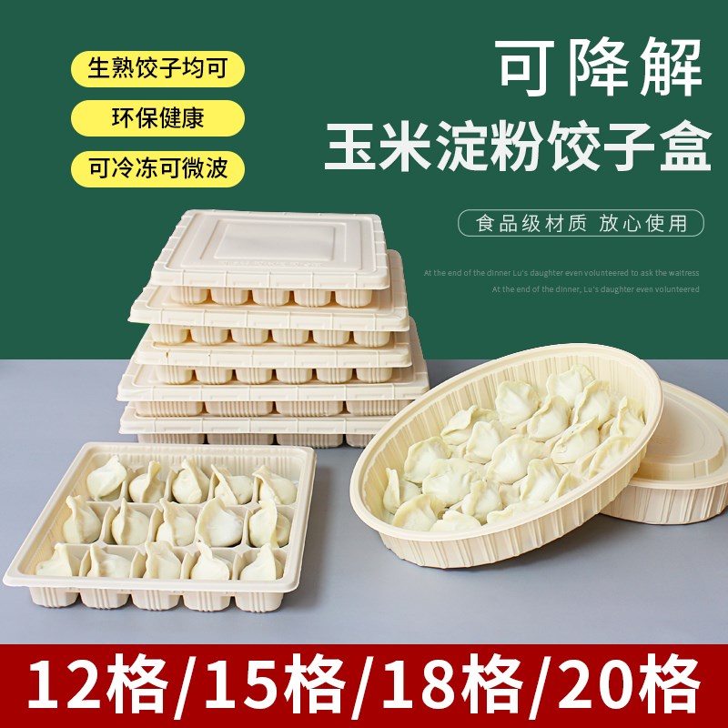 一次性饺子盒食品级速冷冻专用可降解分格玉米淀粉生熟水饺打包盒