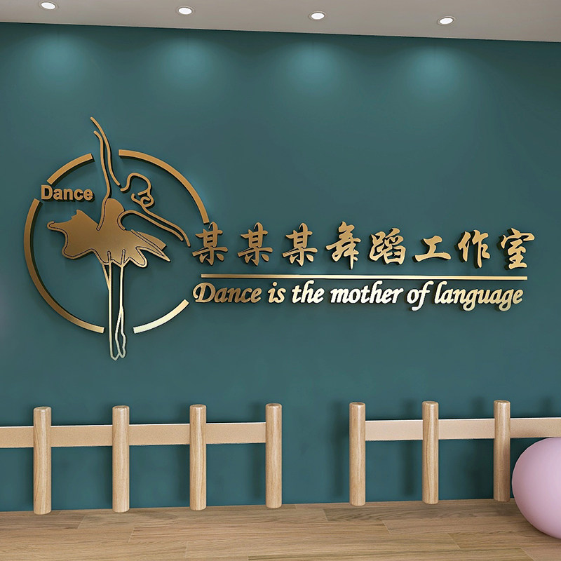 舞蹈室3D立体墙贴亚克力艺术房培训班布置教室背景装饰文字定制画