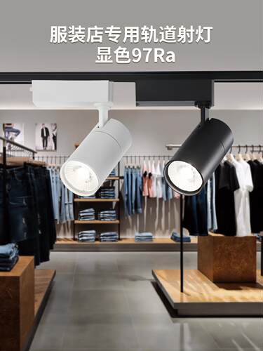 LED轨道射灯97显色服装店铺商用婚纱展厅专用两三线导轨灯30W35W