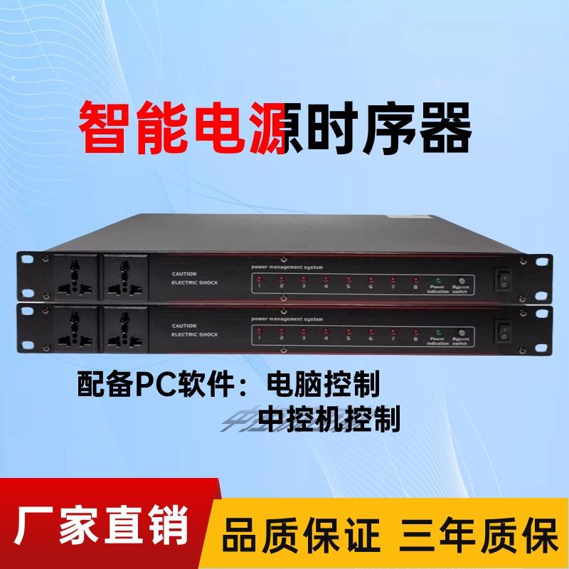 10路电源时序器中控RS232 RS485接口 9路功放音响设备顺序管理器
