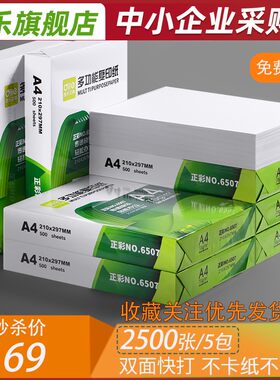 递乐A4复印纸打印纸a4纸70g整箱打印用纸80g办公用纸a4加厚2500张