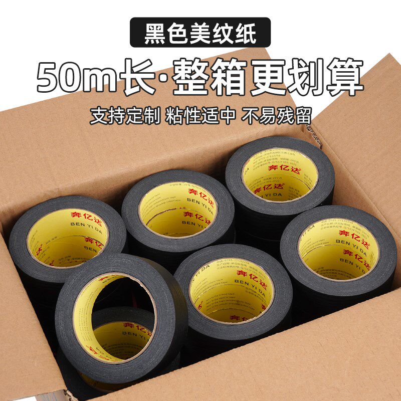 黑色美纹纸胶带不留胶整箱汽车美容抛光美缝喷漆遮蔽易撕手撕无痕