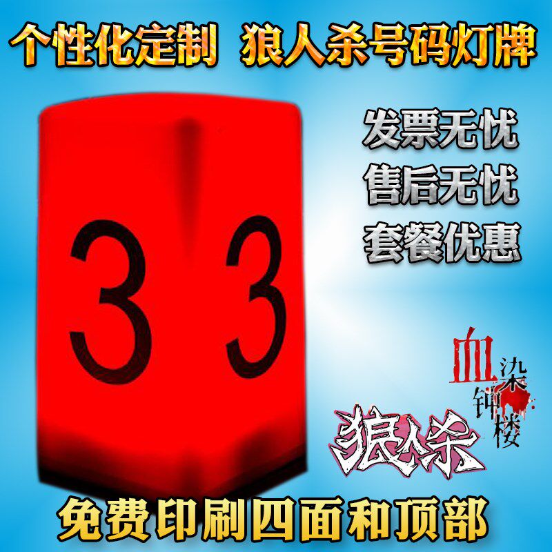 狼人杀号码灯一整套充电定制面具道具全套配件数字台灯桌号牌发光
