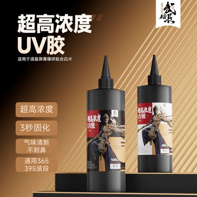 超高浓度UV胶固无影胶武校长胶水有线电话快封口手机维修屏幕填缝