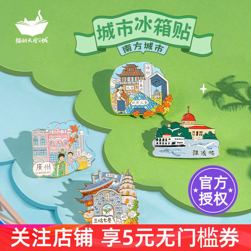 猫的天空之城冰箱贴磁贴厦门福州广州深圳桂林城市2024旅游纪念品