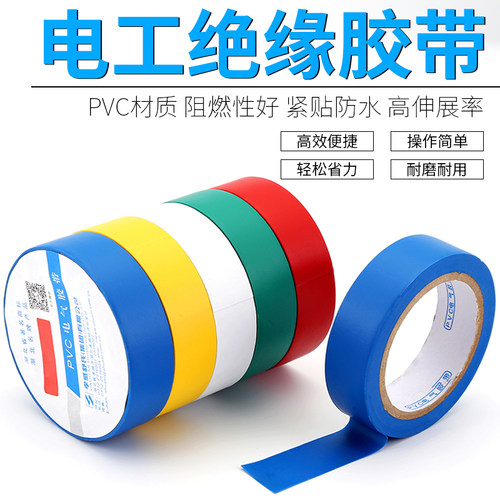 电工胶带pvc防水阻燃耐高温耐磨电胶布电线电器绝缘胶布彩色胶带