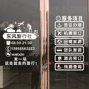 旅行社玻璃门贴纸旅游公司民宿橱窗背景墙创意装饰广告文字墙贴画